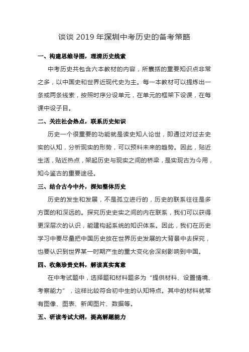 谈谈2019年深圳中考历史的备考策略