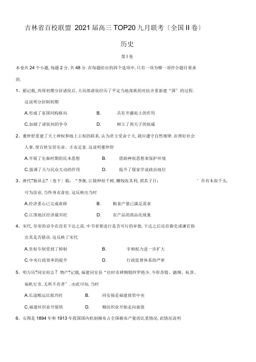吉林省百校联盟2018届高三TOP20九月联考(全国II卷)历史试卷(含答案)