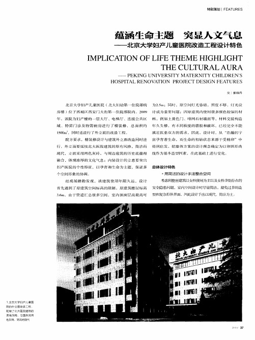蕴涵生命主题 突显人文气息——北京大学妇产儿童医院改造工程设计特色