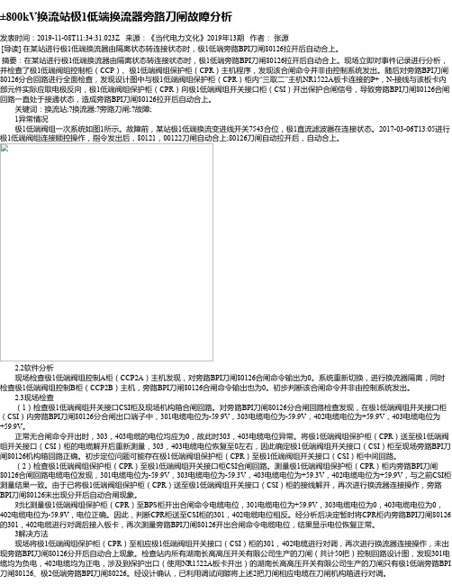 ±800kV换流站极1低端换流器旁路刀闸故障分析