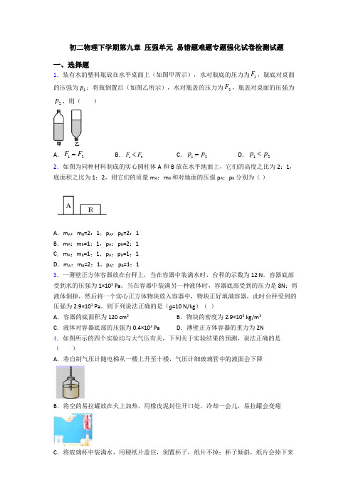 初二物理下学期第九章 压强单元 易错题难题专题强化试卷检测试题
