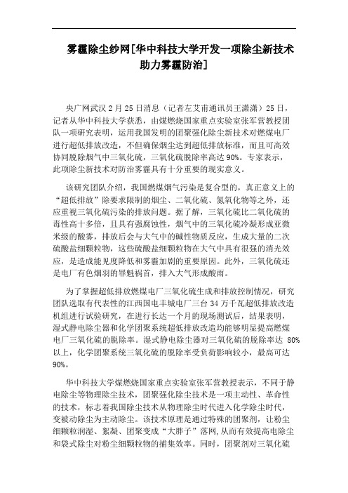 雾霾除尘纱网[华中科技大学开发一项除尘新技术助力雾霾防治]
