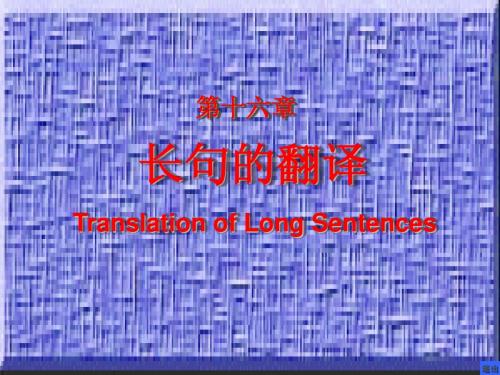 长句翻译