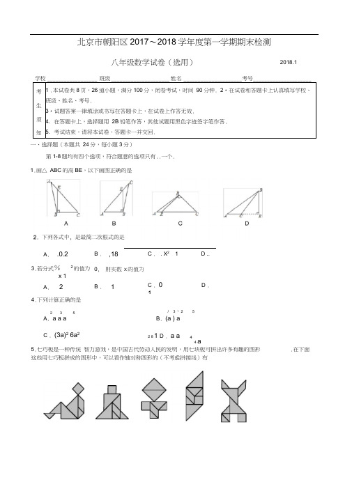 2017-2018学年北京市朝阳区八年级上学期期末数学试卷(WORD版含答案)