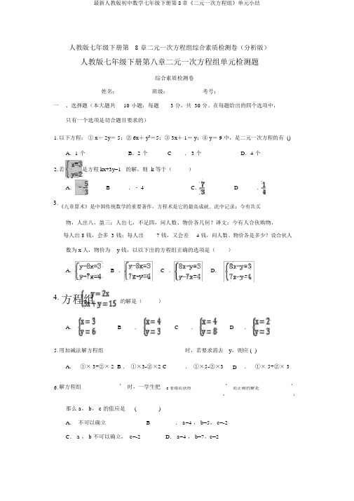 最新人教版初中数学七年级下册第8章《二元一次方程组》单元小结