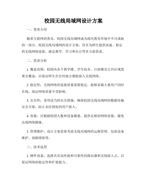 校园无线局域网设计方案