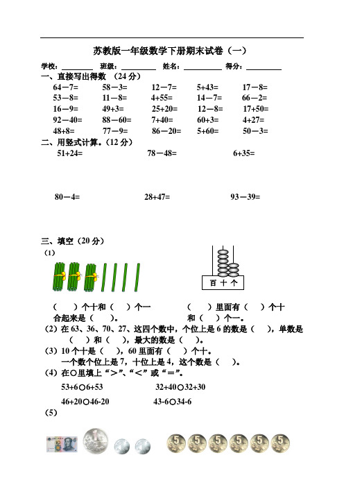 2016-2017学年度苏教版一年级数学下册期末考试试卷(5套)