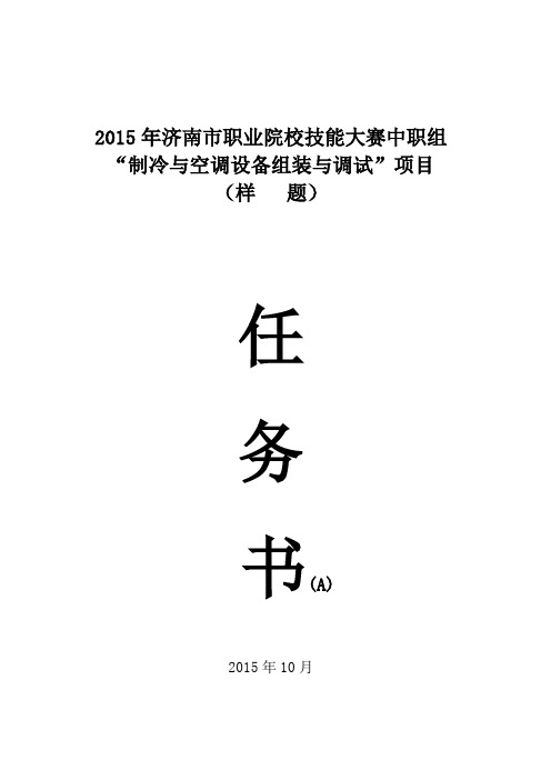 2015年济南市职业院校技能大赛中职组“制冷与空调设备组装与调试”项目样题