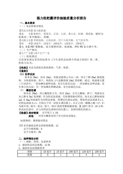 强力枇杷露评价抽验质量分析报告