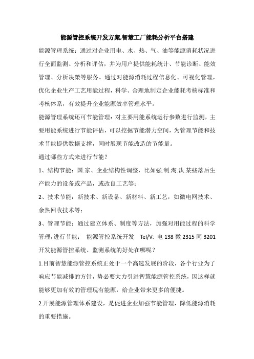 能源管控系统开发方案,智慧工厂能耗分析平台搭建