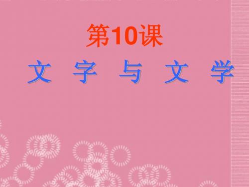 4.2文字与文学课件(华东师大版九年级上册).doc (1)
