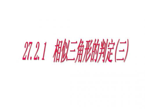 27.2.1三角形相似的判定--两角