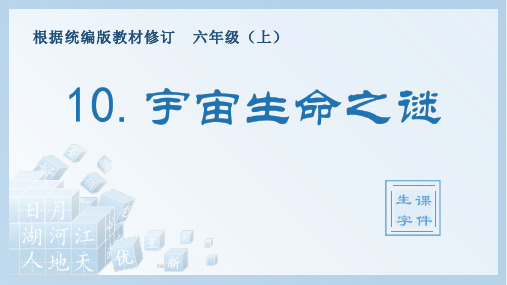 10.宇宙生命之谜(生字课件)