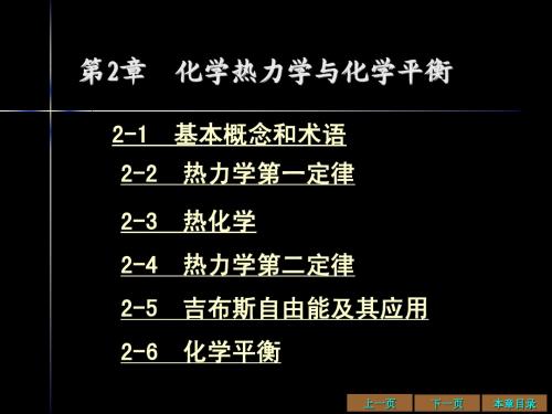 第二章 热力学与化学平衡ZHOU