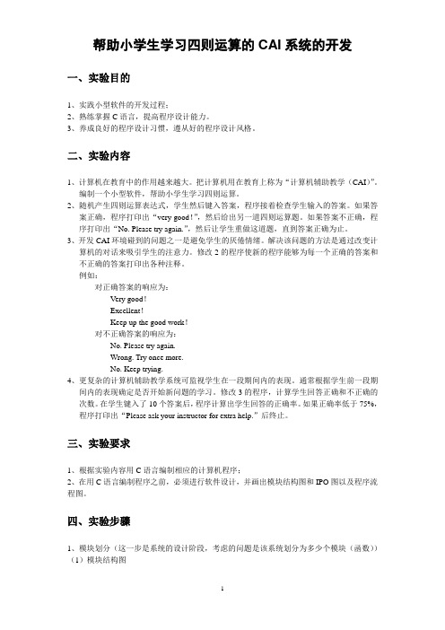 帮助小学生学习四则运算的CAI系统的开发