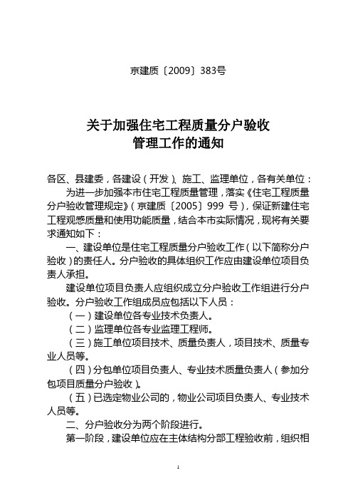 京建质〔2009〕383号 关于加强住宅工程质量分户验收