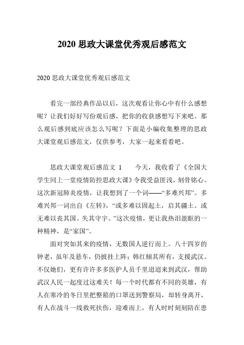 2020思政大课堂优秀观后感范文