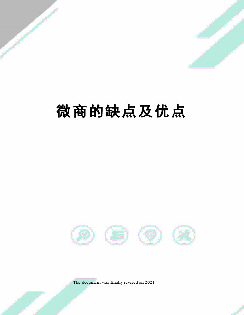 微商的缺点及优点
