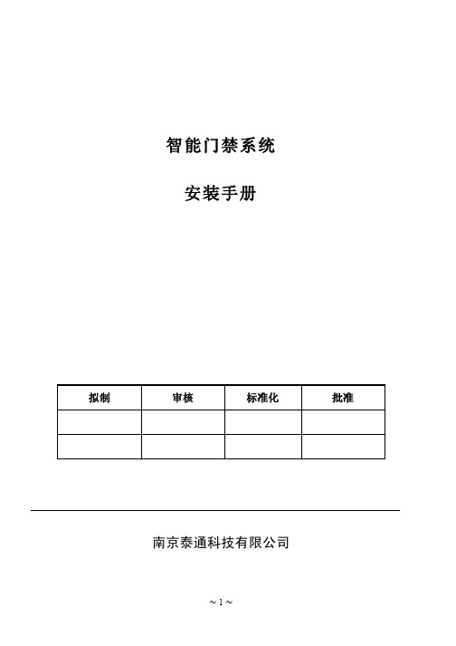 弱电资料--门禁系统安装手册