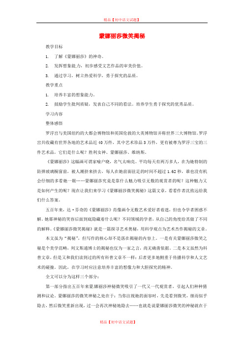 【最新精选】鄂教初中语文七上《18蒙娜丽莎微笑揭秘》word教案 (1).doc