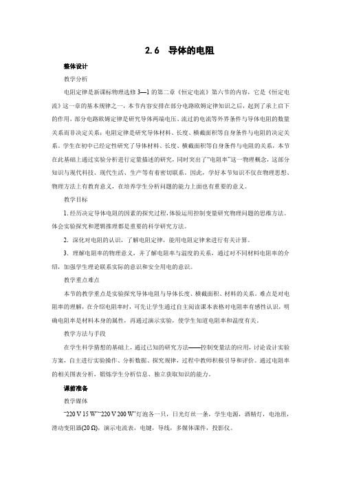 2.6导体的电阻     优秀教案优秀教学设计高中物理选修3-1第二章恒定电流【精品】8