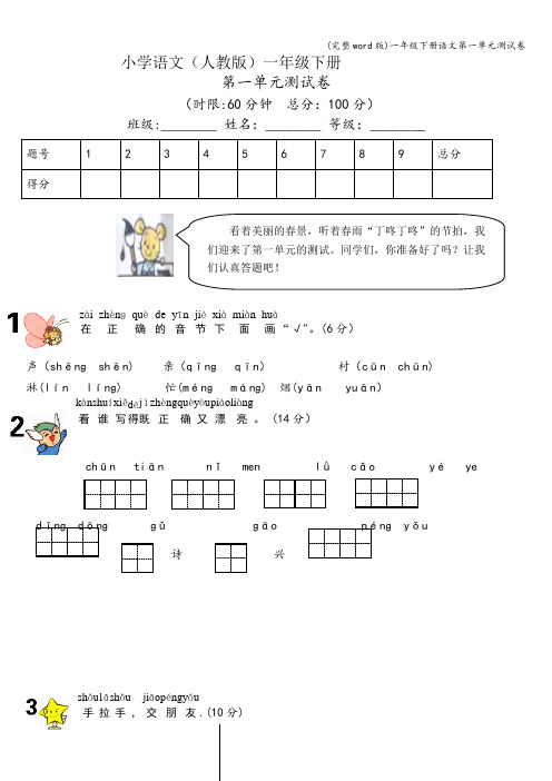 (完整word版)一年级下册语文第一单元测试卷