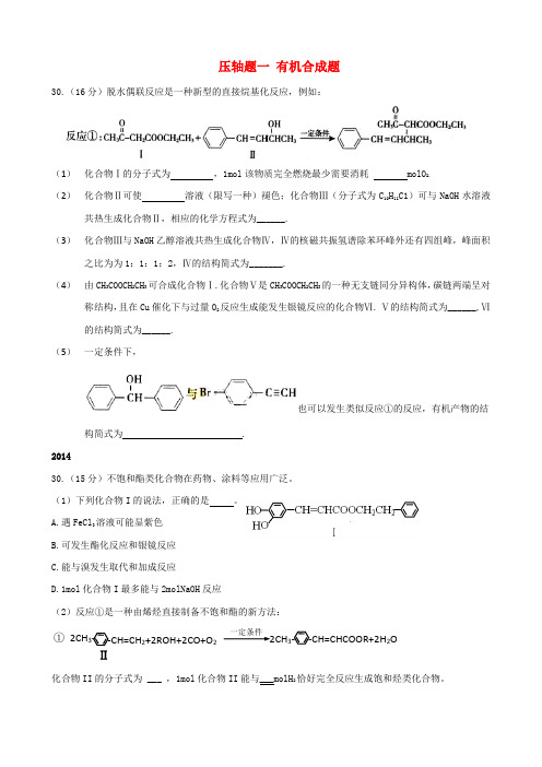 广东省高考化学10压轴题一有机合成题综合测试