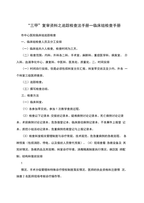“三甲”复审资料之追踪检查法手册--临床组检查手册
