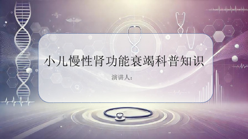 小儿慢性肾功能衰竭的科普知识PPT课件