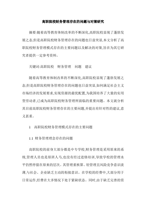 高职院校财务管理存在的问题与对策研究