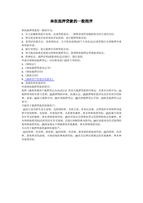 林权抵押贷款的一般程序