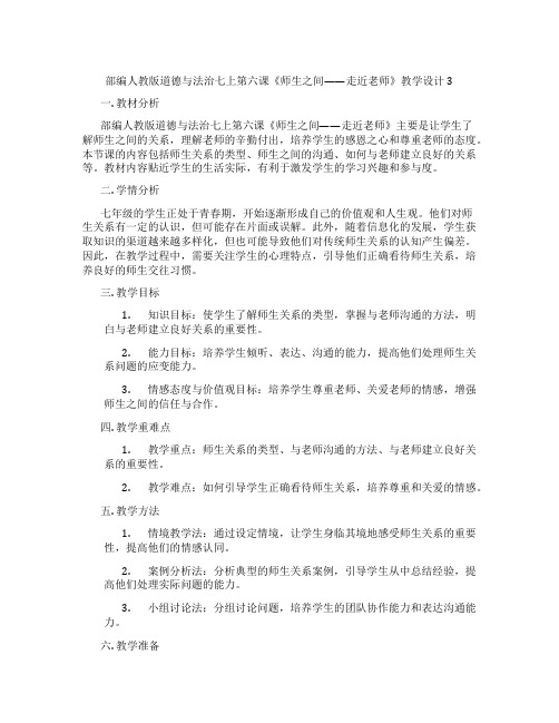 部编人教版道德与法治七上第六课《师生之间——走近老师》教学设计3