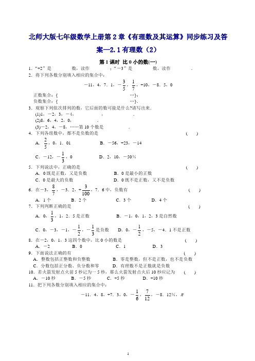 【推荐】最新北师大版七年级数学上册第2章《有理数及其运算》同步练习及答案—2.1有理数(2).doc