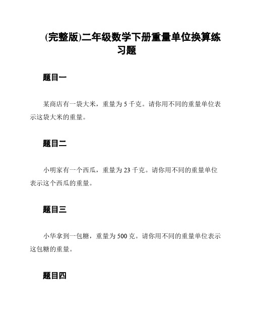 (完整版)二年级数学下册重量单位换算练习题