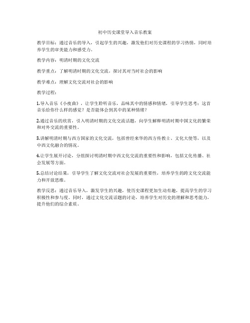 初中历史课堂导入音乐教案