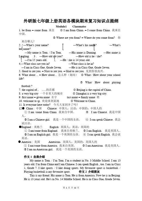 外研版七年级上册英语各模块期末复习知识点提纲