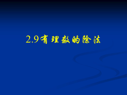 七年级数学有理数的除法