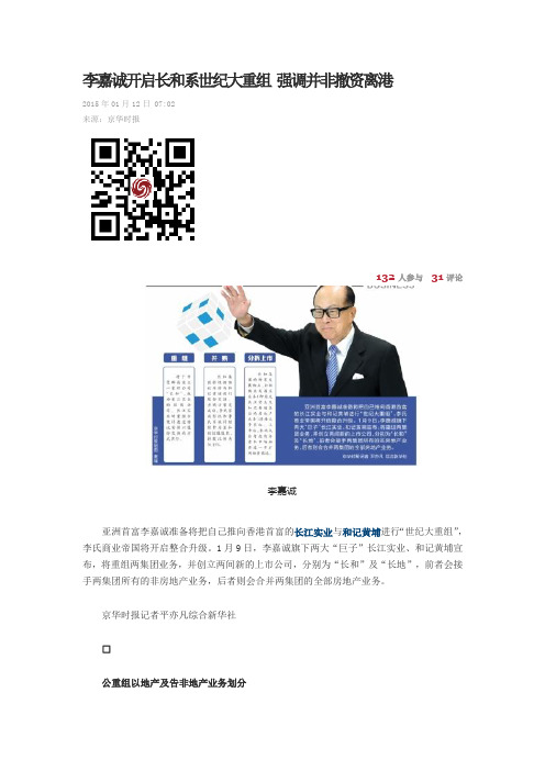 李嘉诚开启长和系世纪大重组 强调并非撤资离港