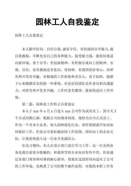 园林工人自我鉴定