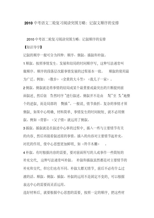 2010中考语文二轮复习阅读突围方略：记叙文顺序的安排