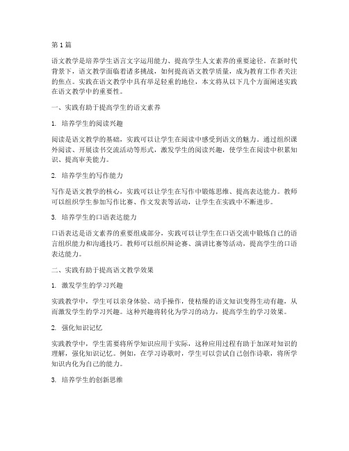 实践在语文教学重要性(3篇)
