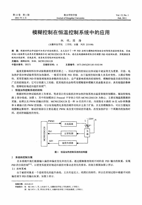 模糊控制在恒温控制系统中的应用