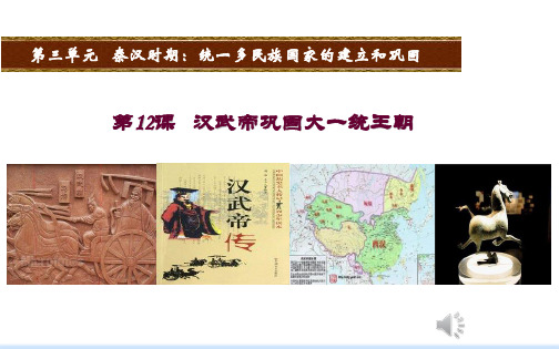 部编版七年级历史上册第12课《汉武帝巩固大一统王朝》课件(共38张PPT)