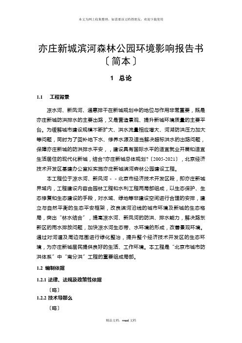 亦庄新城滨河森林公园环境影响报告书(简本)(2021整理)