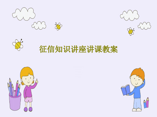 征信知识讲座讲课教案31页PPT