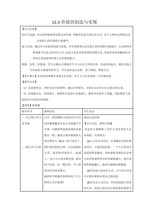 [高三政治]人教A版价值的创造与实现导学案.doc
