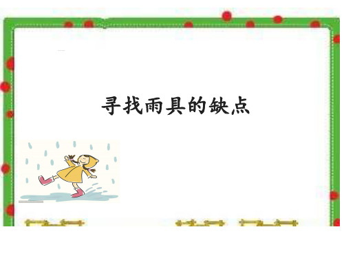 六年级科学课件4.1寻找雨具的缺点(共13张)