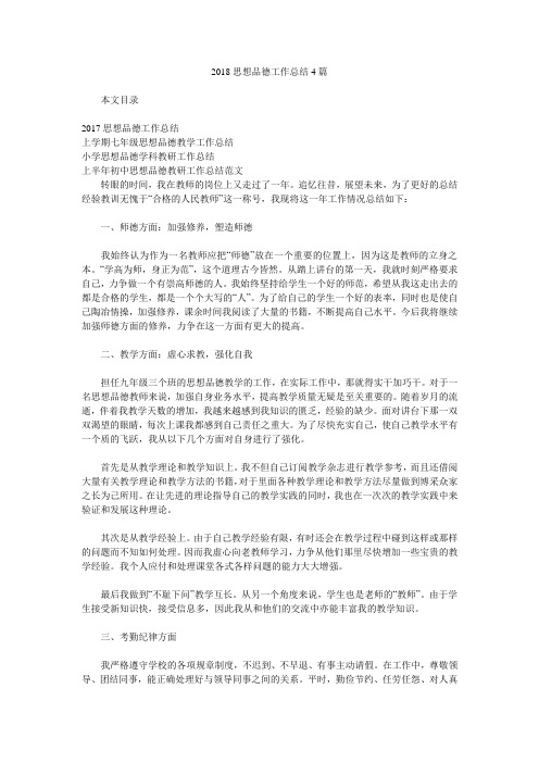 2018思想品德工作总结4篇.doc