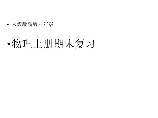 人教版八级物理上册人教版新版八级物理上册期末复习PPT课件