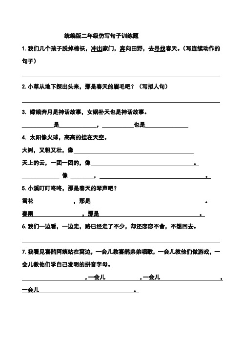 统编版二年级仿写句子训练题